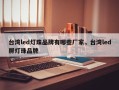 台湾led灯珠品牌有哪些厂家，台湾led屏灯珠品牌