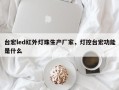 台宏led红外灯珠生产厂家，灯控台宏功能是什么