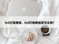 led灯珠规格，led灯珠规格型号瓦数？