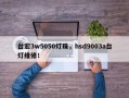 台宏3w5050灯珠，hsd9003a台灯维修！