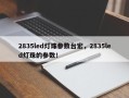 2835led灯珠参数台宏，2835led灯珠的参数！
