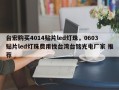 台宏购买4014贴片led灯珠，0603贴片led灯珠费用找台湾台铭光电厂家 推荐