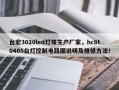 台宏3020led灯珠生产厂家，hc8t0405台灯控制电路图说明及维修方法！