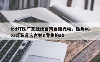 led灯珠厂家就找台湾台铭光电，贴片0603灯珠首选台铭n专业的ab