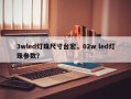 3wled灯珠尺寸台宏，02w led灯珠参数？