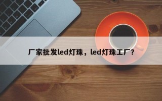 厂家批发led灯珠，led灯珠工厂？