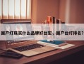国产灯珠买什么品牌好台宏，国产台灯排名？