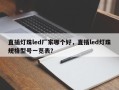 直插灯珠led厂家哪个好，直插led灯珠规格型号一览表？