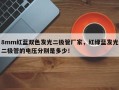 8mm红蓝双色发光二极管厂家，红绿蓝发光二极管的电压分别是多少！