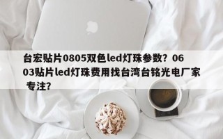 台宏贴片0805双色led灯珠参数？0603贴片led灯珠费用找台湾台铭光电厂家 专注？