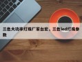 三色大功率灯珠厂家台宏，三色led灯珠参数