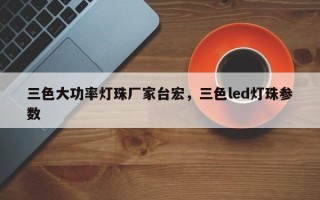 三色大功率灯珠厂家台宏，三色led灯珠参数