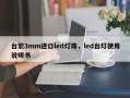 台宏3mm进口led灯珠，led台灯使用说明书