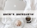 连体灯珠厂家，连体灯管怎么取下来？