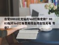 台宏0402红光贴片led灯珠定做？0603贴片led灯珠费用找台湾台铭光电 专业？