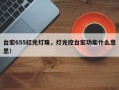 台宏655红光灯珠，灯光控台宏功能什么意思！