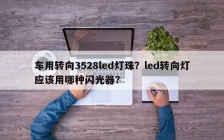 车用转向3528led灯珠？led转向灯应该用哪种闪光器？