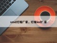 smd灯珠厂家，灯珠led厂家