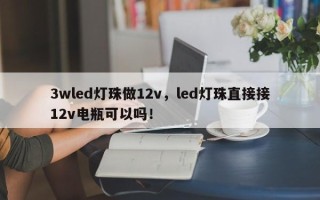 3wled灯珠做12v，led灯珠直接接12v电瓶可以吗！