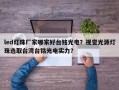 led灯珠厂家哪家好台铭光电？视觉光源灯珠选取台湾台铭光电实力？