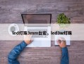 led灯珠3mm台宏，led3w灯珠