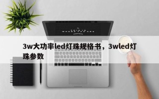 3w大功率led灯珠规格书，3wled灯珠参数