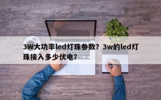 3W大功率led灯珠参数？3w的led灯珠接入多少伏电？