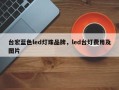 台宏蓝色led灯珠品牌，led台灯费用及图片