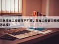 三色发光二极管生产厂家，发光二极管三根线怎么接？