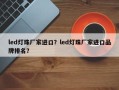led灯珠厂家进口？led灯珠厂家进口品牌排名？