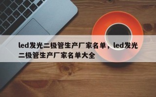 led发光二极管生产厂家名单，led发光二极管生产厂家名单大全