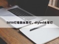 5050灯珠做水草灯，diyled水草灯
