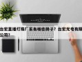 台宏直播灯珠厂家有哪些牌子？台宏光电有限公司？