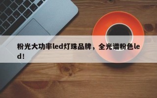 粉光大功率led灯珠品牌，全光谱粉色led！