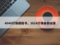 4040灯珠规格书，3014灯珠参数标准