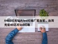 0402红光贴片led灯珠厂家台宏，台湾光宏40芯片led灯珠