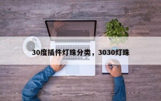 30度插件灯珠分类，3030灯珠