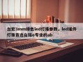 台宏3mm绿色led灯珠参数，led插件灯珠首选台铭o专业的ab
