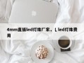 4mm直插led灯珠厂家，乚led灯珠费用