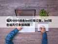 贴片0805双色led灯珠订做，led双色贴片灯条接线图