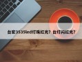 台宏3535led灯珠红光？台灯闪红光？