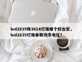 led2835和3014灯珠哪个好台宏，led2835灯珠参数功率电压？