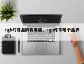 rgb灯珠品牌有哪些，rgb灯珠哪个品牌好？