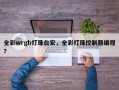 全彩wrgb灯珠台宏，全彩灯珠控制器编程？