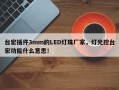 台宏插件3mm的LED灯珠厂家，灯光控台宏功能什么意思！