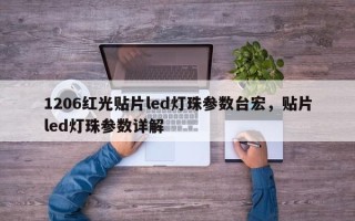 1206红光贴片led灯珠参数台宏，贴片led灯珠参数详解