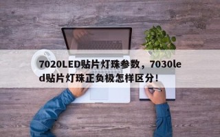 7020LED贴片灯珠参数，7030led贴片灯珠正负极怎样区分！