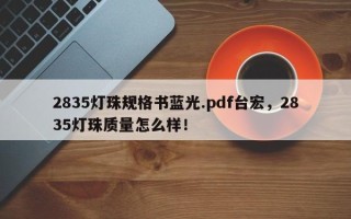 2835灯珠规格书蓝光.pdf台宏,2835灯珠质量怎么样! 2835灯珠规格书蓝光.pdf台宏,2835灯珠质量怎么样!
