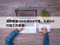 深圳侧面020七彩led灯珠，七彩led灯珠工作原理！