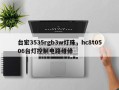 台宏3535rgb3w灯珠，hc8t0506台灯控制电路维修